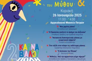 «Καρναβάλι της Μάσκας και του Μύθου»: 2η Καρναβαλούπολη στο Αρχαιολογικό Μουσείο