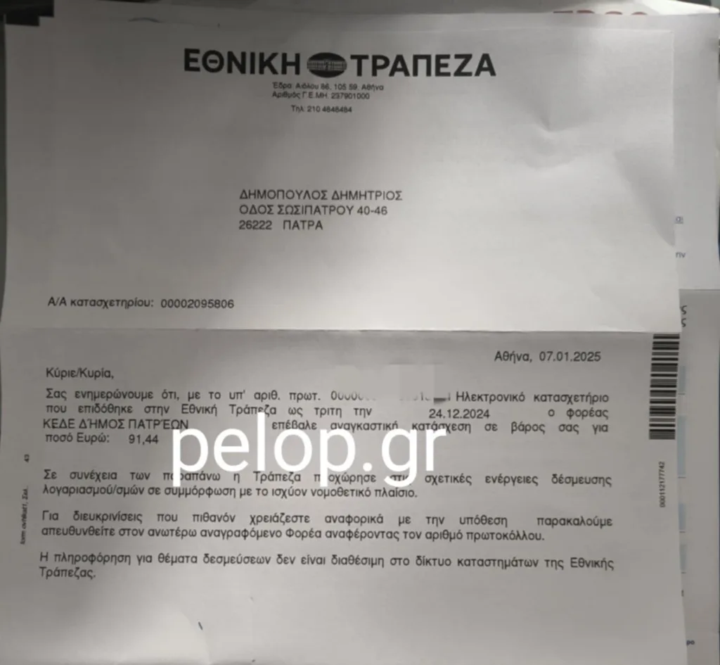 Το κατασχετήριο της τράπεζας