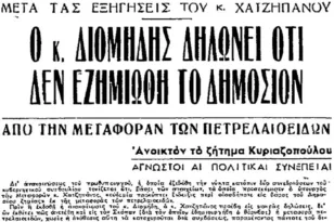 Σαν σήμερα 5 Ιανουαρίου 1950 στην Ελλάδα, αποκαλύπτεται σκάνδαλο μεταφοράς καυσίμων, που εμπλέκει στελέχη του Λαϊκού Κόμματος – Τι άλλο συνέβη