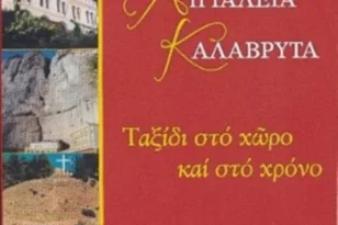 Αίγιο: Την Κυριακή η παρουσίαση του βιβλίου «Αιγιάλεια – Καλάβρυτα. Ταξιδι στο χώρο και στο χρόνο»