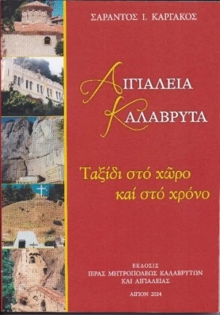 Αίγιο