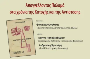 Πάτρα: Απαγγέλλοντας Παλαμά στα χρόνια της Κατοχής και της Αντίστασης