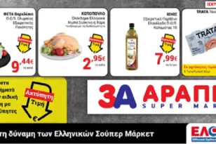 Super Market 3Α ΑΡΑΠΗΣ: Ασυναγώνιστες προσφορές που δεν πρέπει να χάσετε!