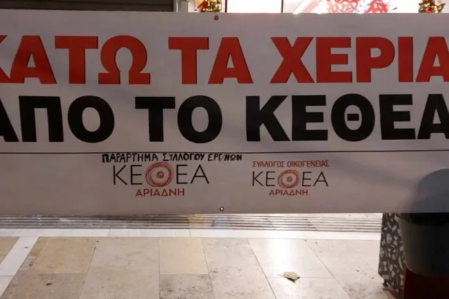 ΚΕΘΕΑ