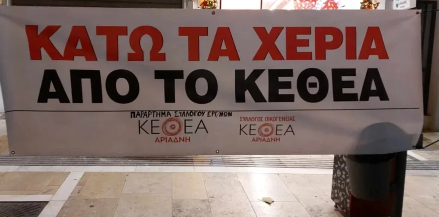 ΚΕΘΕΑ