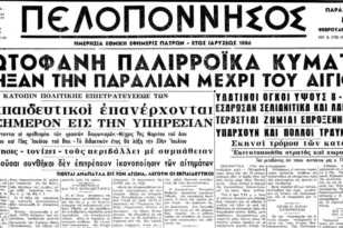 Πώς κατέγραψε ο τοπικός Τύπος το «τσουνάμι» του Κορινθιακού κόλπου πριν από 62 χρόνια – Τα πολύτιμα αρχεία του Μουσείου Τύπου της ΕΣΗΕΠΗΝ