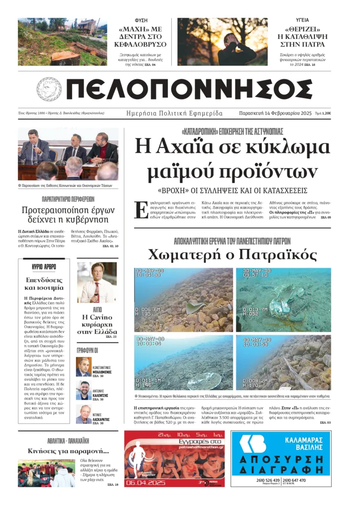 Το πρωτοσέλιδο της «Πελοποννήσου» 14/02/2025