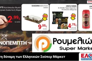 Μύρισε Τσικνοπέμπτη στα Super Market Ρουμελιώτης με μοναδικές προσφορές!