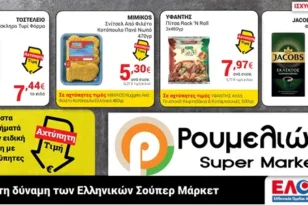 Απίστευτες Προσφορές έως 11/02 στα Super Market Ρουμελιώτης!