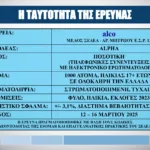 Δημοσκόπηση