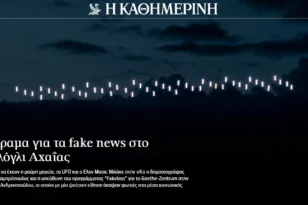 Η «Πελοπόννησος» και τα UFO του Μιντιλογλίου στο Διεθνές Δημοσιογραφικό Συνέδριο στη Δημητσάνα