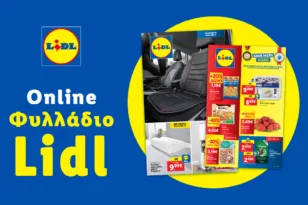 Το Φυλλάδιο Lidl έχει βγει