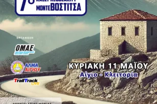 Tο διήμερο 10-11 Μάιου το 7ο Rally Regularity Monte Vostitsa