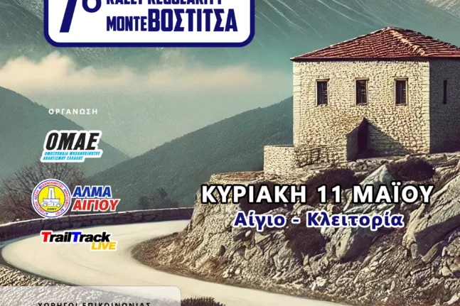 7ο Rally Regularity Monte Vostitsa