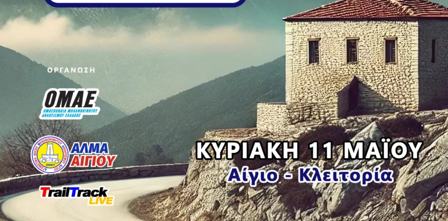 7ο Rally Regularity Monte Vostitsa