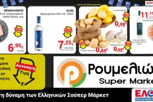 Super Market Ρουμελιώτης: Αχτύπητες τιμές και για το τραπέζι της 25ης Μαρτίου!