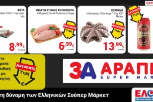 Super Market 3Α Αράπης : Αχτύπητες Τιμές στο νέο φυλλάδιο!