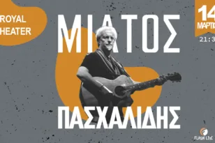 Μίλτος Πασχαλίδης live στην Πάτρα στις 14/03