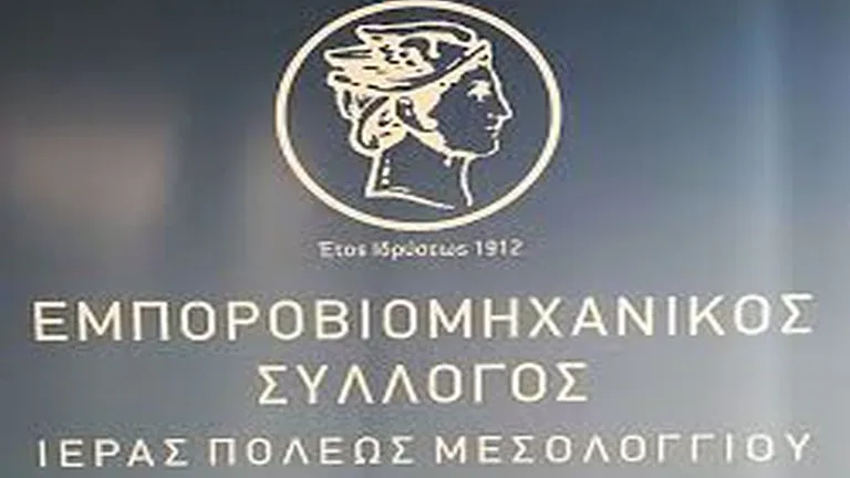 Ο Εμποροβιομηχανικός Σύλλογος Μεσολογγίου για πιθανή διακίνηση πλαστών χαρτονομισμάτων Εμποροβιομηχανικός Σύλλογος Μεσολογγίου