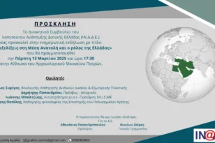 Πάτρα: Εκδήλωση για τη Μέση Ανατολή από το ΙΝΑΔΕ την Πέμπτη 13/03