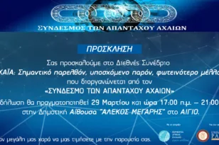 Σύνδεσμος Απανταχού Αχαιών: Επιστημονικό Συνέδριο σε Αίγιο και Πάτρα