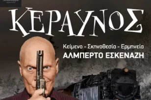 «Κεραυνός» του Αλμπέρτο Εσκενάζη: Ένα ανατρεπτικό ψυχολογικό θρίλερ έρχεται στην Πάτρα