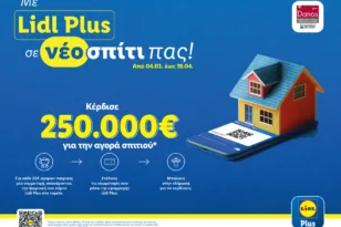 Η Lidl Ελλάς σου χαρίζει το νέο σου σπίτι μέσω του Lidl Plus