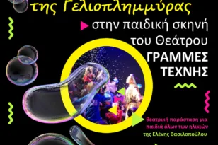 Πάτρα: «H μαγική χώρα της Γελιοπλημμύρας» την Κυριακή 16/03