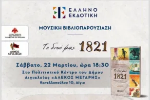 Αίγιο: «Το δικό μας 1821, Μουσική Βιβλιοπαρουσίαση» το Σάββατο 22/03