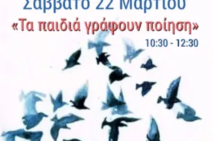 Πάτρα: «Τα παιδιά γράφουν ποίηση» το Σάββατο 22/03