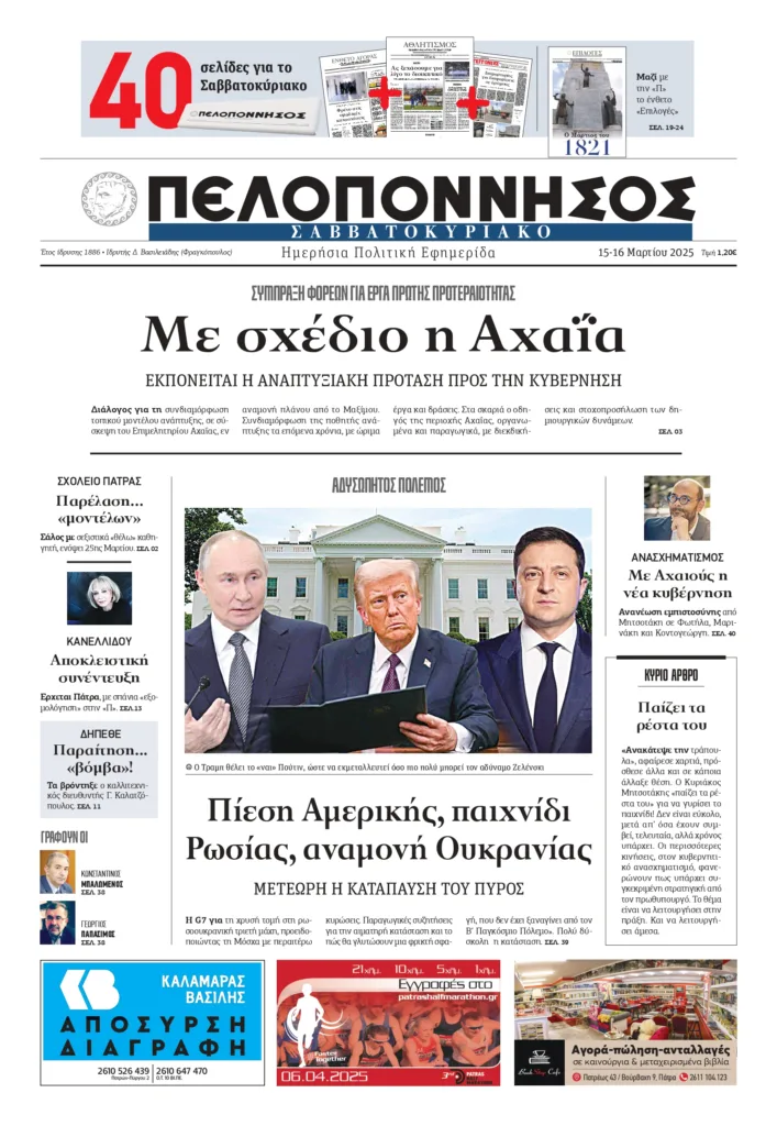 To πρωτοσέλιδο της «Πελοποννήσου» στις 15/03/2025