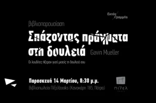 Πάτρα: Παρουσιάζεται στο Πίξελbooks το βιβλίο του Gavin Mueller «Σπάζοντας πράγματα στη δουλειά»