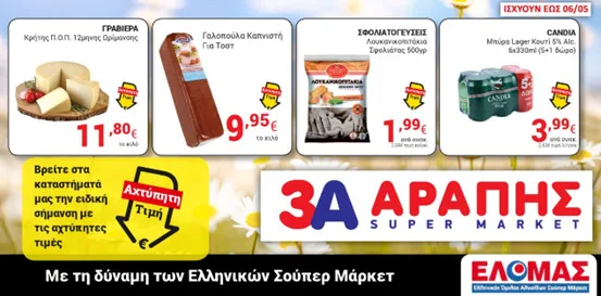 Super Market 3Α Αράπης : Αχτύπητες Τιμές & Ποιότητα που Ξεχωρίζει! Αράπης