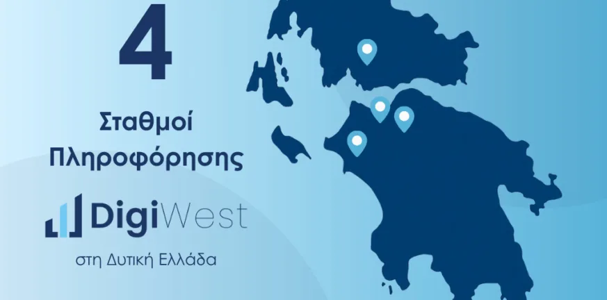 Σταθμοί Πληροφόρησης για το Έργο DigiWest: Κόμβος Ψηφιακού Μετασχηματισμού Επιχειρήσεων Περιφέρειας Δυτικής Ελλάδας Digiwest