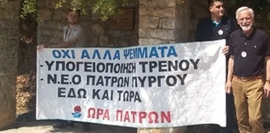 Ωρα Πατρών: Ποια η στρατηγική της Δημοτικής αρχής για την υπογειοποίηση του τρένου; Ωρα Πατρών: Ποια η στρατηγική της Δημοτικής αρχής για την υπογειοποίηση του τρένου;