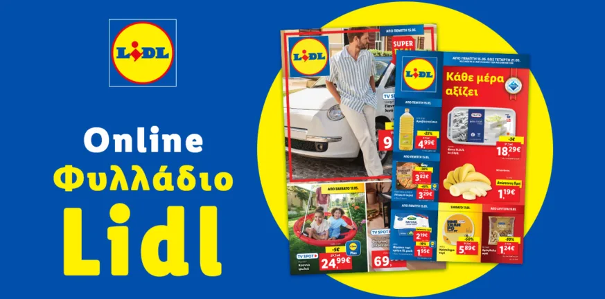 Το Φυλλάδιο Lidl έχει βγει φυλλάδιο
