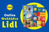 Το Φυλλάδιο Lidl έχει βγει
