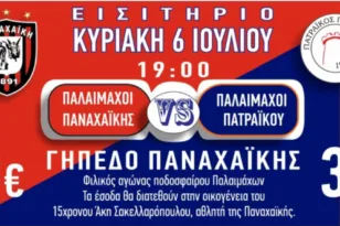Στις 6 Ιουλίου το φιλικό παλαιμάχων Παναχαϊκής-Πατραϊκού