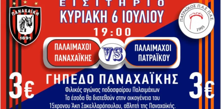 Στις 6 Ιουλίου το φιλικό παλαιμάχων Παναχαϊκής-Πατραϊκού Στις 6 Ιουλίου το φιλικό παλαιμάχων Παναχαϊκής-Πατραϊκού