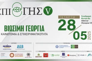 Την Τετάρτη 28 Μαΐου στο Ilis Congress του Aldemar Olympian Village στην Ηλεία