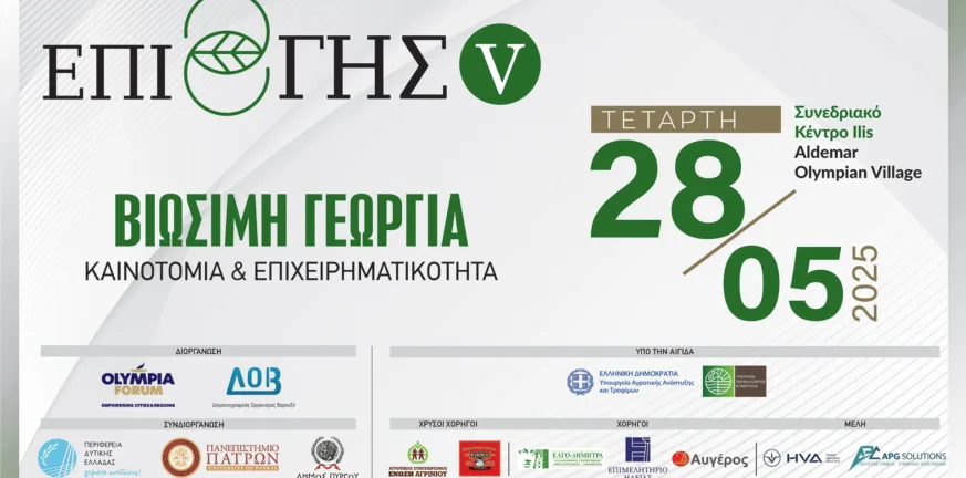 Την Τετάρτη 28 Μαΐου στο Ilis Congress του Aldemar Olympian Village στην Ηλεία Την Τετάρτη 28 Μαΐου στο Ilis Congress του Aldemar Olympian Village στην Ηλεία