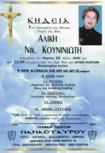 Εφυγε από τη ζωή μια αληθινή κυρία του Αιγίου...