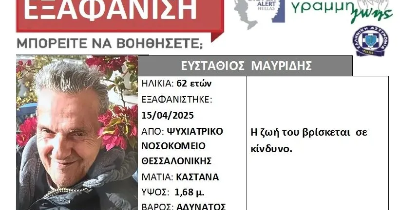 Νεκρός εντοπίστηκε ο 62χρονος Ευστάθιος Μαυρίδης: Τραγικό τέλος στην εξαφάνιση από το Ψυχιατρικό Νοσοκομείο Νεκρός