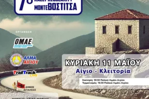 ΑΛΜΑ Αιγίου: 41 οι συμμετοχές για το 7ο Rally Regularity Monte Vostitsa