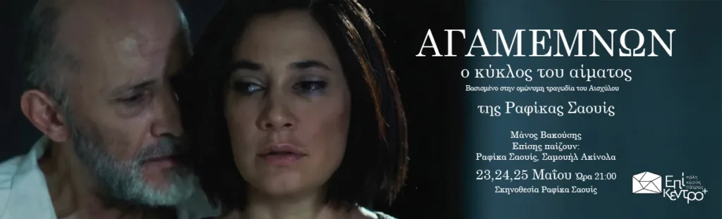 «Μέσα μας κατοικεί ένας Αγαμέμνων» – Ο Μάνος Βακούσης για τον κύκλο αίματος και την αλήθεια της ποίησης