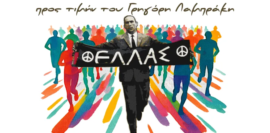 Τρέχουν για την ειρήνη στην Πάτρα: Αγώνας δρόμου προς τιμήν του Γρηγόρη Λαμπράκη Τρέχουν