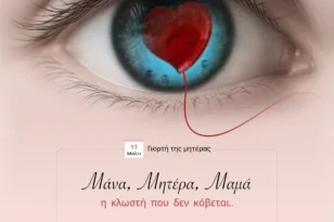 Αίγιο: «Μάνα – Μητέρα – Μαμά: Η κλωστή που δεν κόβεται…» Εκδήλωση τιμής στην Μητέρα!