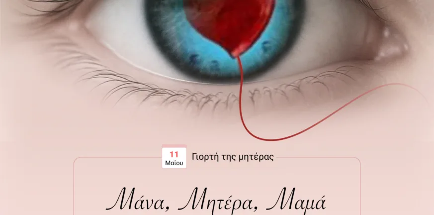 Αίγιο: «Μάνα - Μητέρα - Μαμά: Η κλωστή που δεν κόβεται...» Εκδήλωση τιμής στην Μητέρα! Αίγιο