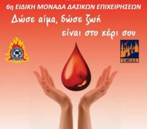 Πάτρα: Εθελοντική αιμοδοσία την Πέμπτη από την 6η ΕΜΟΔΕ αιμοδοσία