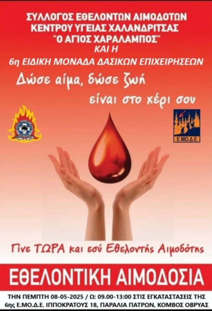 αιμοδοσία